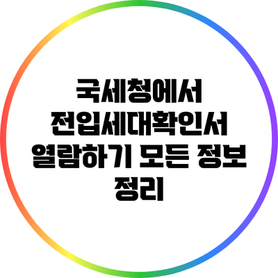 국세청에서 전입세대확인서 열람하기: 모든 정보 정리