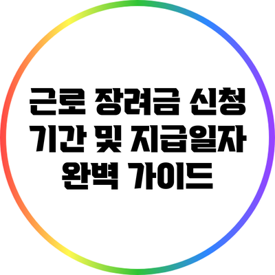 근로 장려금 신청 기간 및 지급일자 완벽 가이드