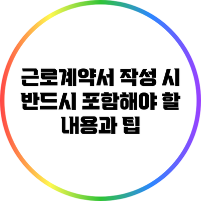 근로계약서 작성 시 반드시 포함해야 할 내용과 팁