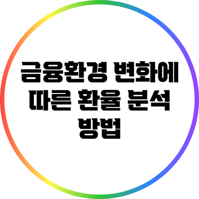 금융환경 변화에 따른 환율 분석 방법