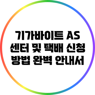 기가바이트 AS 센터 및 택배 신청 방법 완벽 안내서