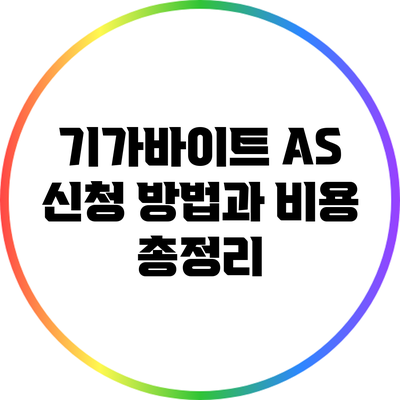 기가바이트 A/S 신청 방법과 비용 총정리