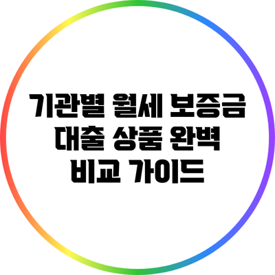 기관별 월세 보증금 대출 상품 완벽 비교 가이드