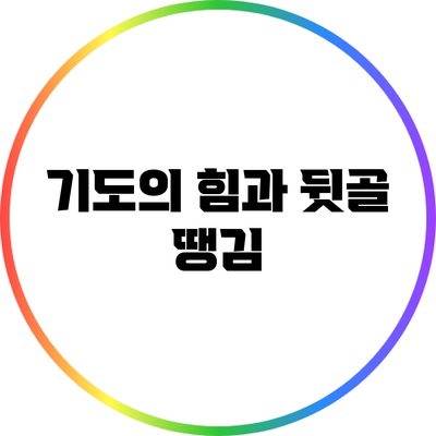 기도의 힘과 뒷골 땡김