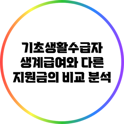 기초생활수급자 생계급여와 다른 지원금의 비교 분석