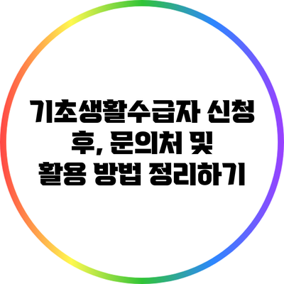 기초생활수급자 신청 후, 문의처 및 활용 방법 정리하기