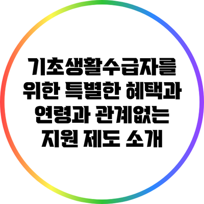 기초생활수급자를 위한 특별한 혜택과 연령과 관계없는 지원 제도 소개