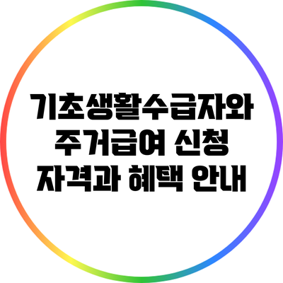 기초생활수급자와 주거급여: 신청 자격과 혜택 안내