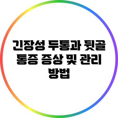 긴장성 두통과 뒷골 통증: 증상 및 관리 방법