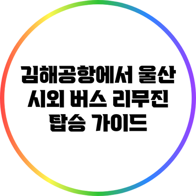 김해공항에서 울산 시외 버스 리무진 탑승 가이드