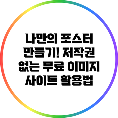 나만의 포스터 만들기! 저작권 없는 무료 이미지 사이트 활용법