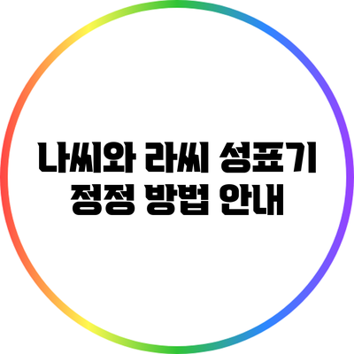 나씨와 라씨 성표기 정정 방법 안내