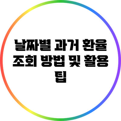 날짜별 과거 환율 조회 방법 및 활용 팁
