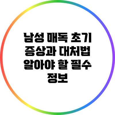 남성 매독 초기 증상과 대처법: 알아야 할 필수 정보