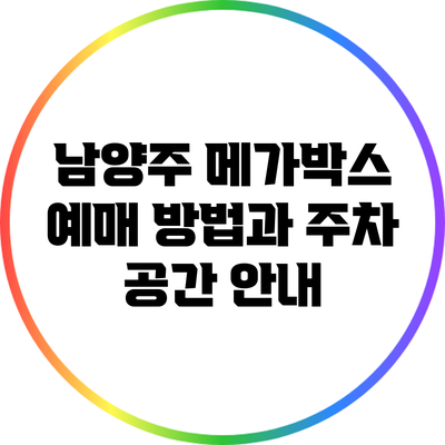 남양주 메가박스 예매 방법과 주차 공간 안내