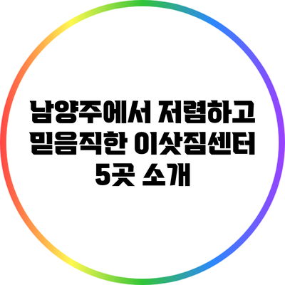 남양주에서 저렴하고 믿음직한 이삿짐센터 5곳 소개