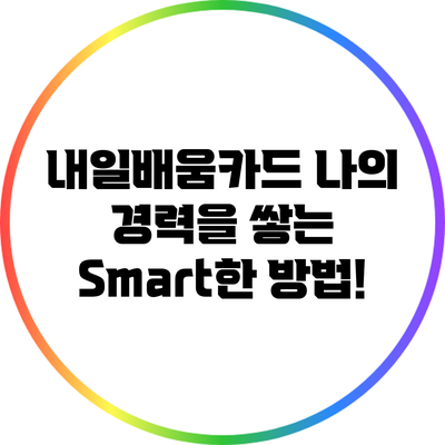 내일배움카드: 나의 경력을 쌓는 Smart한 방법!
