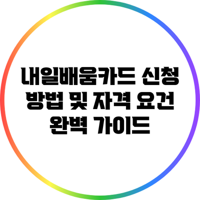 내일배움카드 신청 방법 및 자격 요건 완벽 가이드