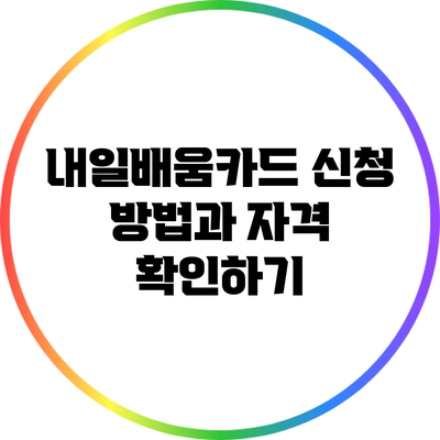 내일배움카드 신청 방법과 자격 확인하기