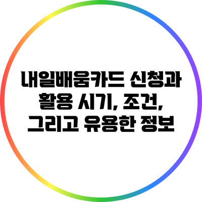 내일배움카드 신청과 활용: 시기, 조건, 그리고 유용한 정보