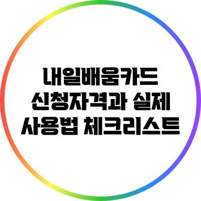 내일배움카드 신청자격과 실제 사용법 체크리스트