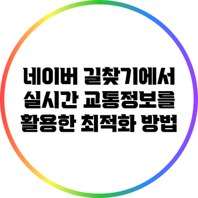 네이버 길찾기에서 실시간 교통정보를 활용한 최적화 방법