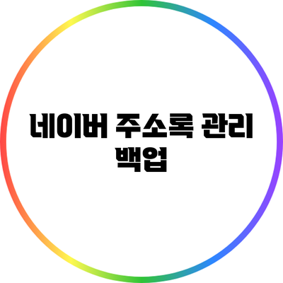 네이버 주소록 관리: 백업