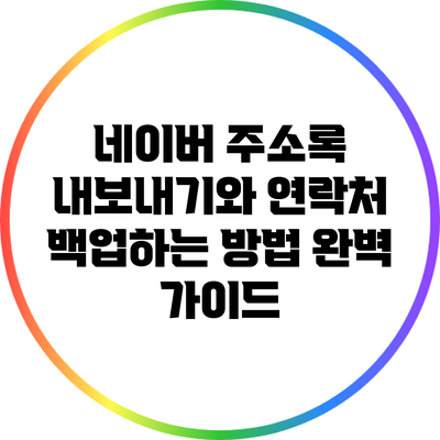 네이버 주소록 내보내기와 연락처 백업하는 방법 완벽 가이드