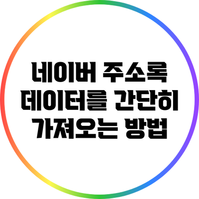 네이버 주소록 데이터를 간단히 가져오는 방법