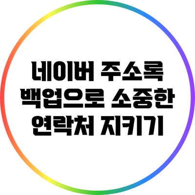 네이버 주소록 백업으로 소중한 연락처 지키기