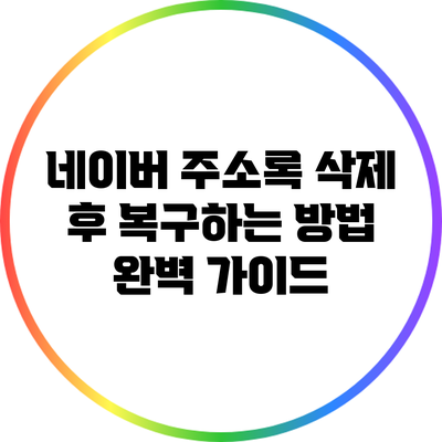 네이버 주소록 삭제 후 복구하는 방법 완벽 가이드