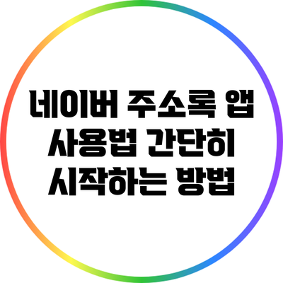 네이버 주소록 앱 사용법: 간단히 시작하는 방법