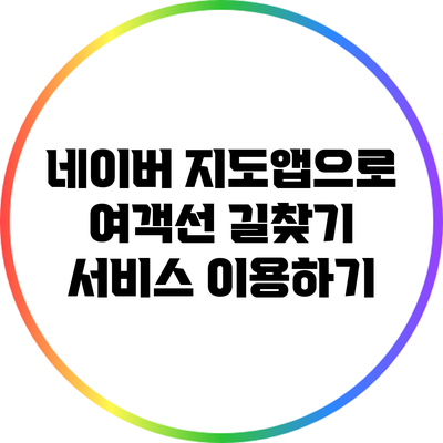 네이버 지도앱으로 여객선 길찾기 서비스 이용하기