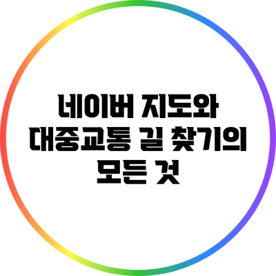 네이버 지도와 대중교통: 길 찾기의 모든 것