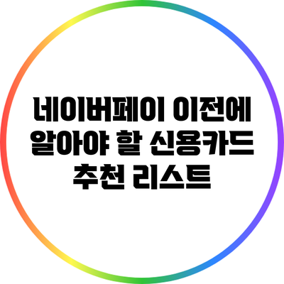 네이버페이 이전에 알아야 할 신용카드 추천 리스트
