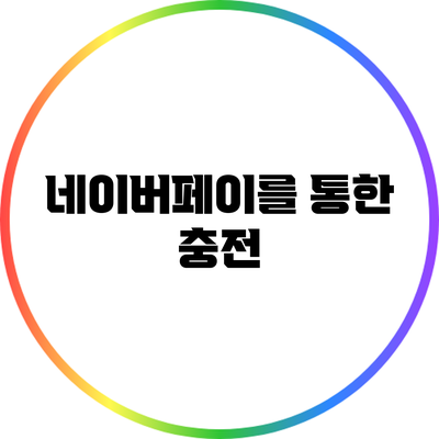 네이버페이를 통한 충전