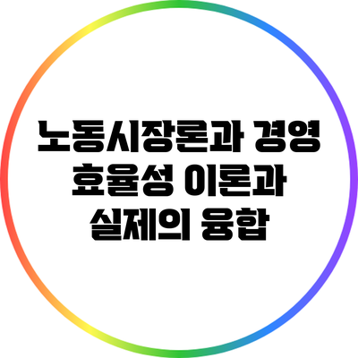 노동시장론과 경영 효율성: 이론과 실제의 융합