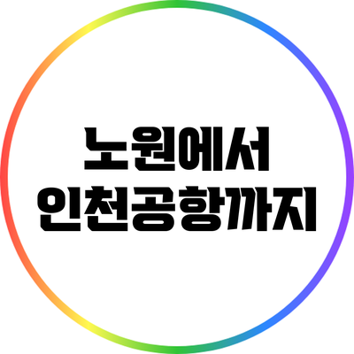노원에서 인천공항까지
