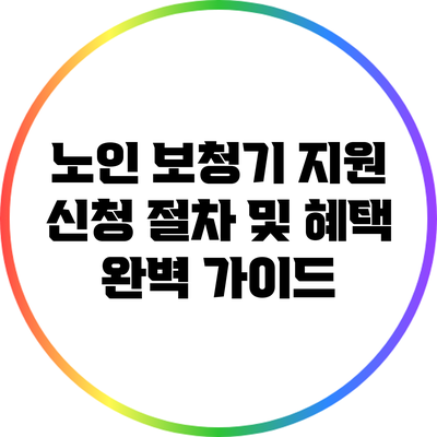 노인 보청기 지원: 신청 절차 및 혜택 완벽 가이드