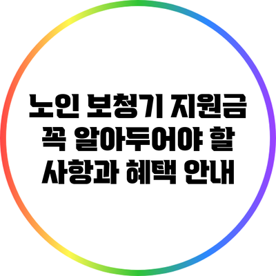 노인 보청기 지원금: 꼭 알아두어야 할 사항과 혜택 안내