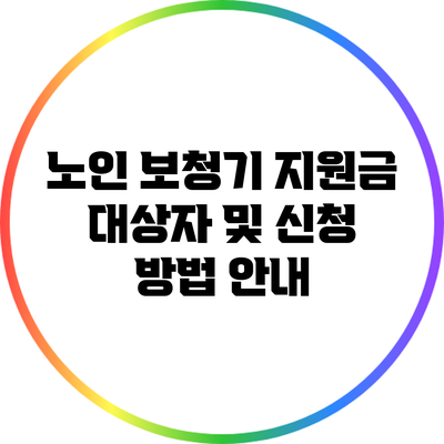 노인 보청기 지원금: 대상자 및 신청 방법 안내