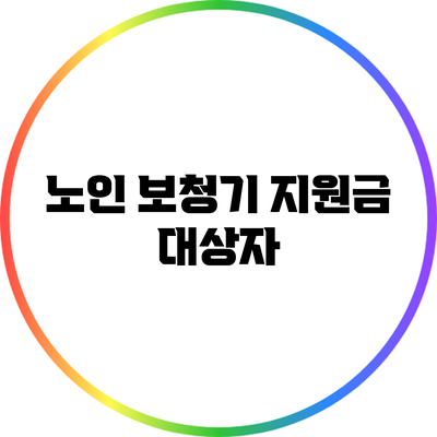 노인 보청기 지원금: 대상자