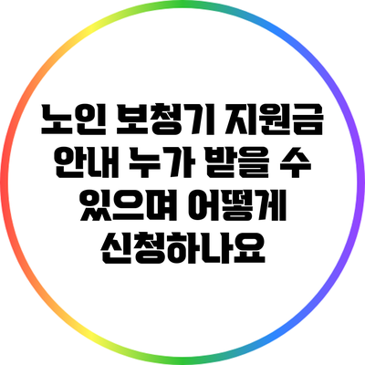 노인 보청기 지원금 안내: 누가 받을 수 있으며 어떻게 신청하나요?