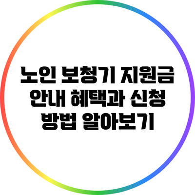 노인 보청기 지원금 안내: 혜택과 신청 방법 알아보기
