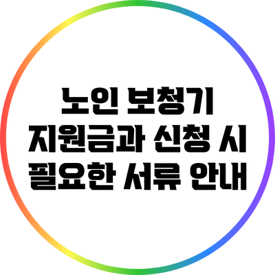 노인 보청기 지원금과 신청 시 필요한 서류 안내