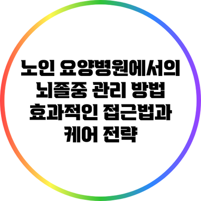 노인 요양병원에서의 뇌졸중 관리 방법: 효과적인 접근법과 케어 전략