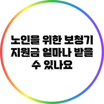 노인을 위한 보청기 지원금: 얼마나 받을 수 있나요?