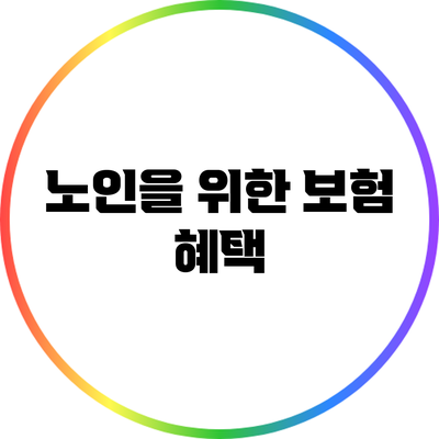 노인을 위한 보험 혜택