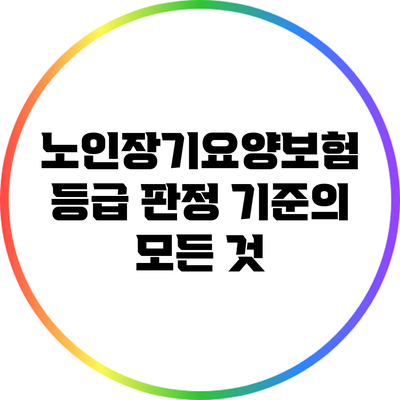 노인장기요양보험 등급 판정 기준의 모든 것