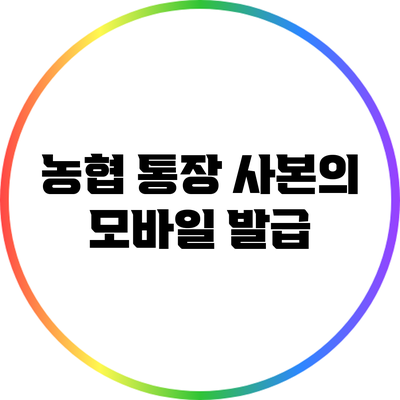 농협 통장 사본의 모바일 발급